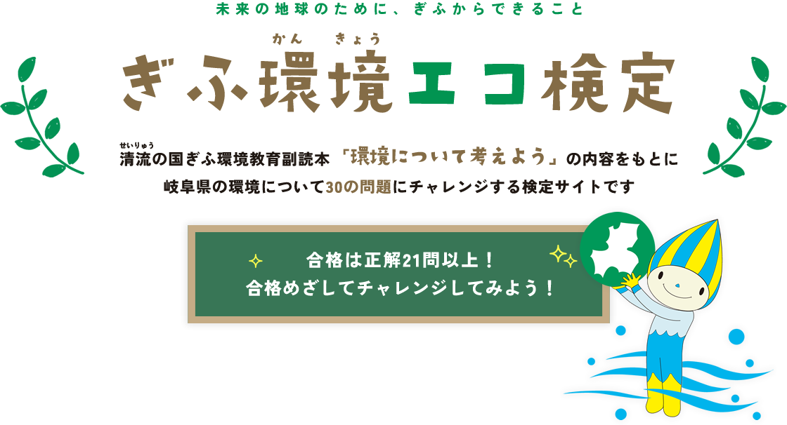 清流の国ぎふ ぎふ環境エコ検定 岐阜県の環境について30の問題にチャレンジする検定サイト