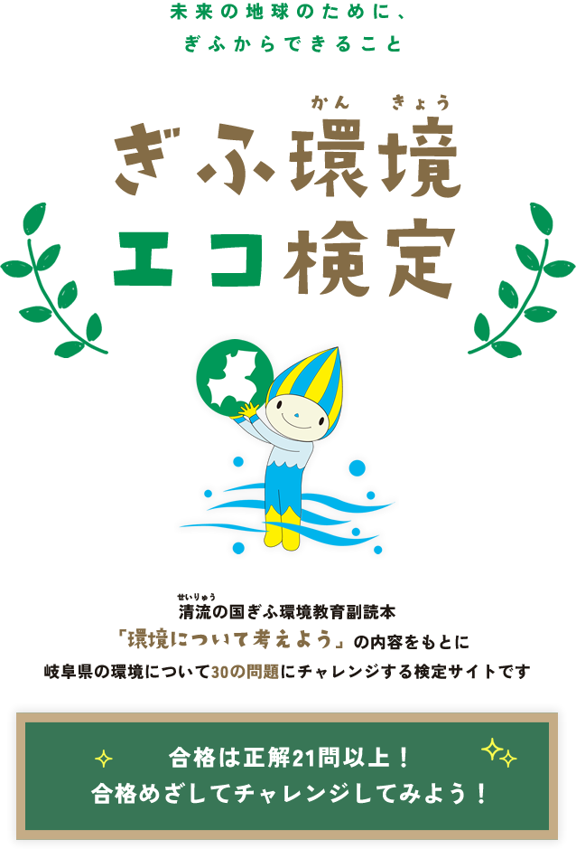 清流の国ぎふ ぎふ環境エコ検定 岐阜県の環境について30の問題にチャレンジする検定サイト